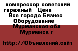 компрессор советский гаражный › Цена ­ 5 000 - Все города Бизнес » Оборудование   . Мурманская обл.,Мурманск г.